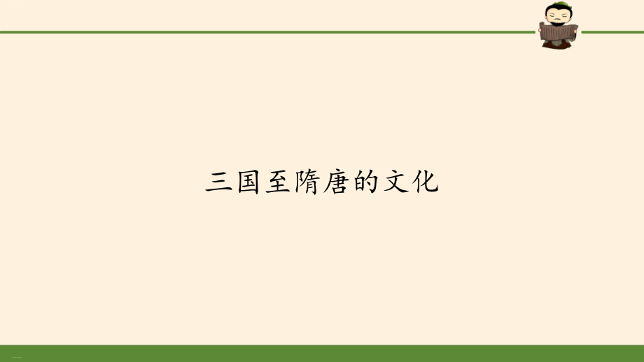 《三國(guó)至隋唐的文化》PPT統(tǒng)編版課件_第1頁(yè)