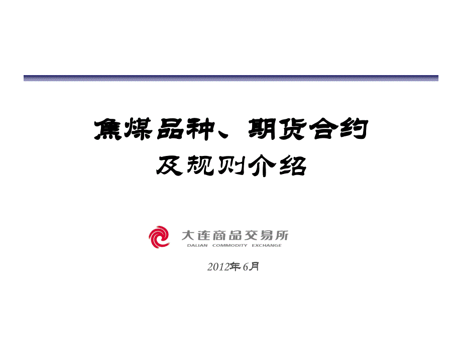 焦煤品种培训材料(合约规则设计说明)_第1页