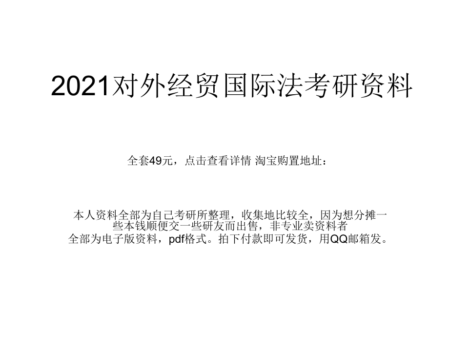 全套打包！對(duì)外經(jīng)貿(mào)大學(xué)國際法考研資料【歷年真題及答案講義筆記】_第1頁