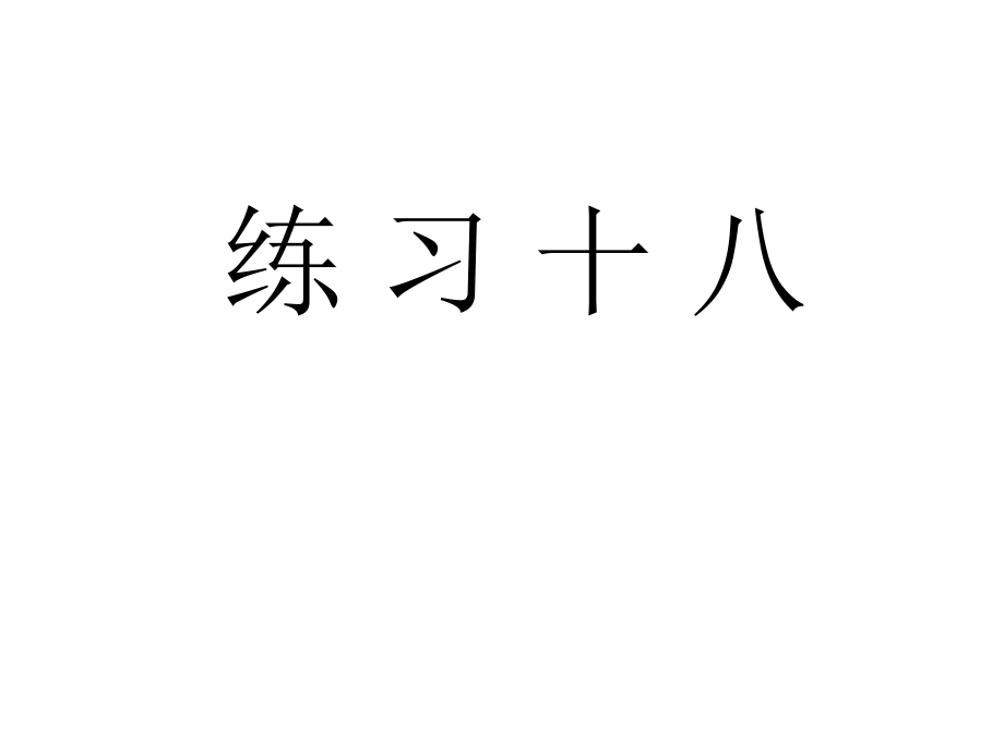 人教版六年級數(shù)學(xué)上冊《練習(xí)十八》習(xí)題ppt課件_第1頁