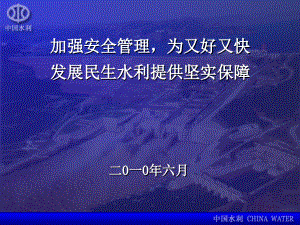 加強安全管理,為又好又快 發(fā)展民生水利提供堅實保障