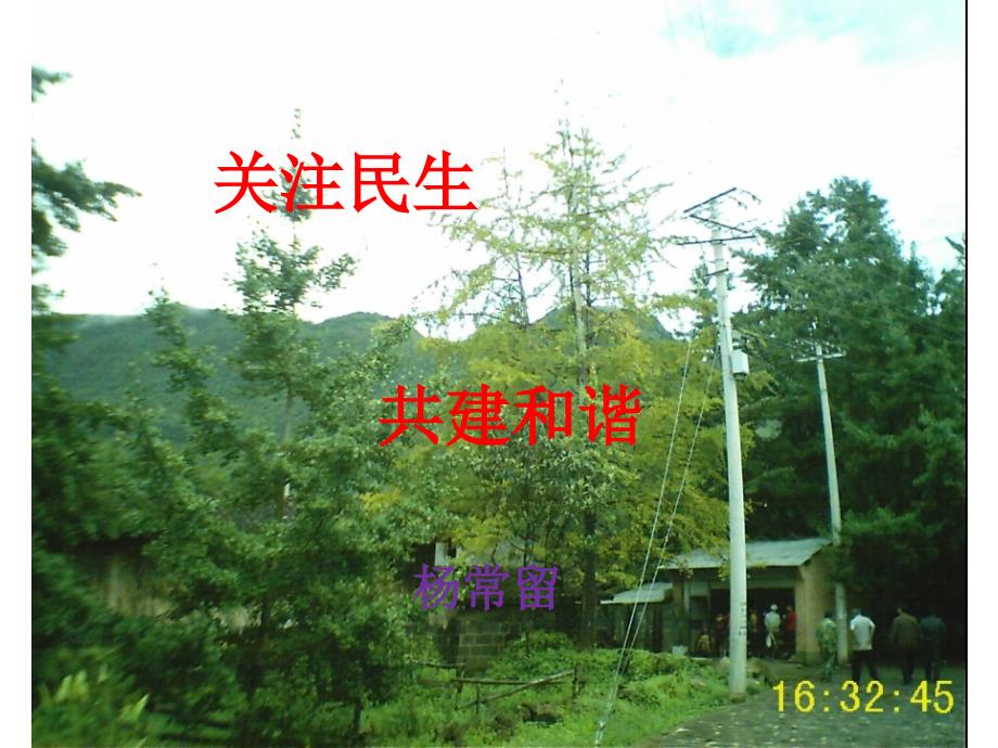 關(guān)注民生 共建和諧_第1頁(yè)