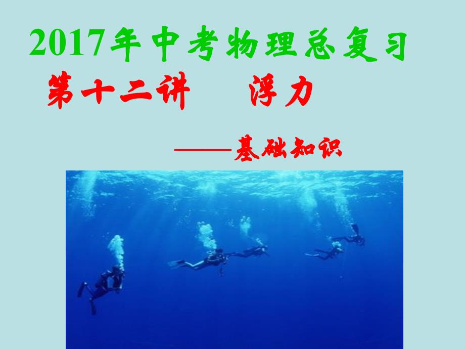 浮力復(fù)習(xí)ppt_第1頁