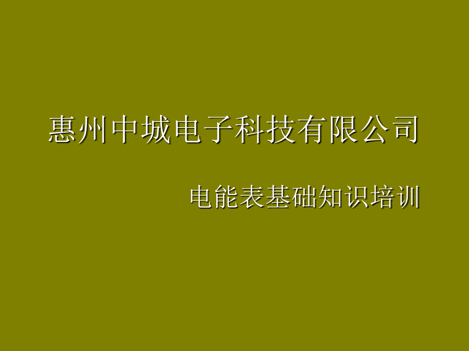 電能表基礎(chǔ)知識(shí)培訓(xùn)_第1頁(yè)