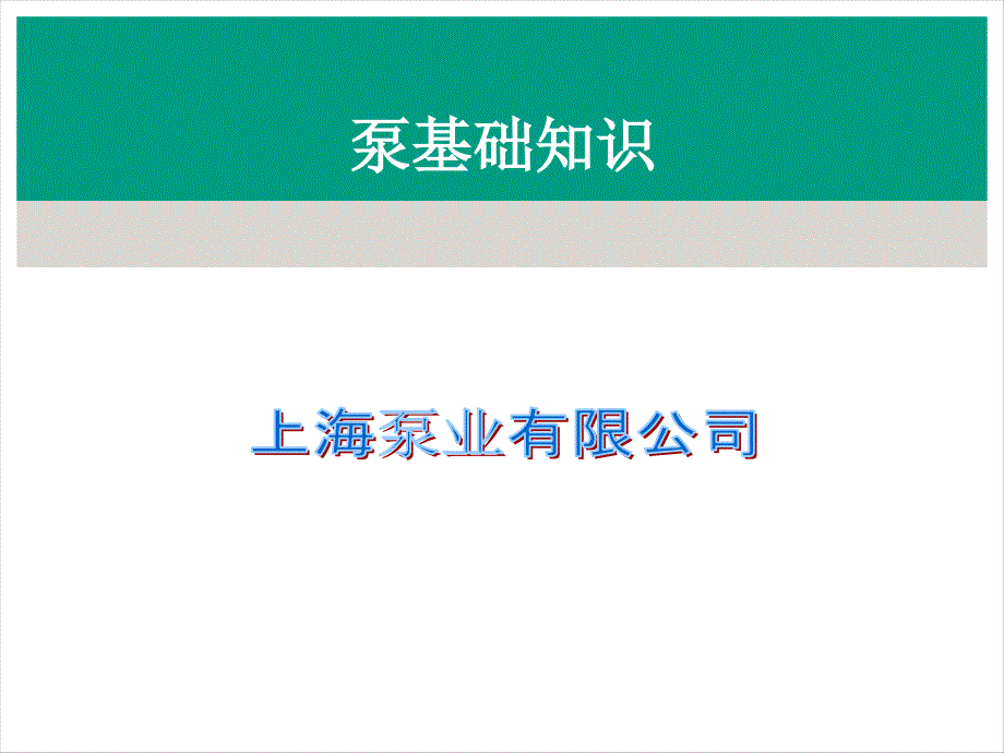 泵基礎知識及水泵選型_第1頁