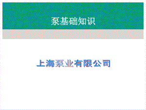 泵基礎知識及水泵選型