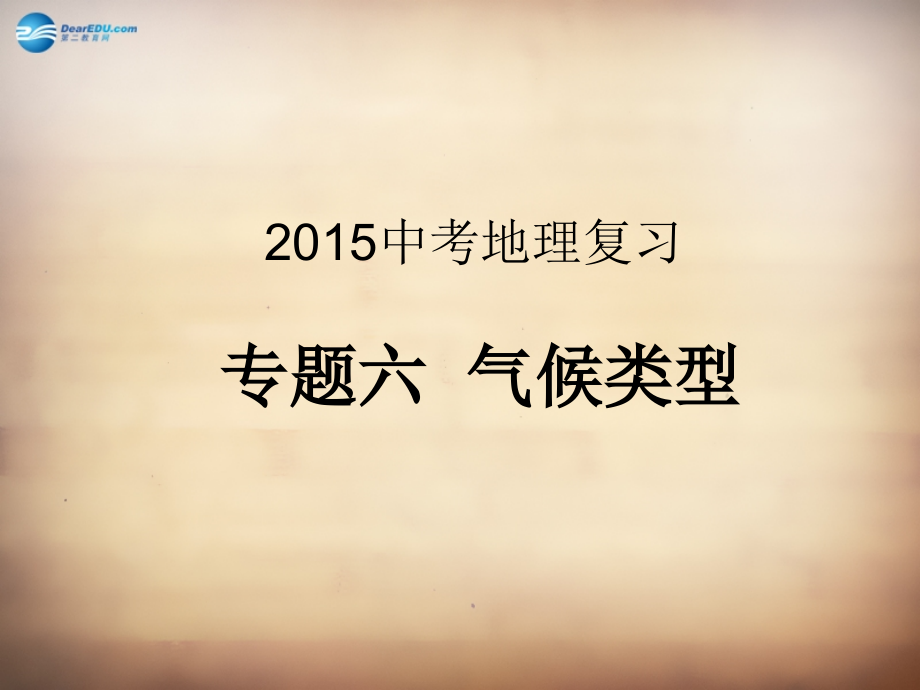 甘肅省酒泉第六中學(xué)2015中考地理專題復(fù)習(xí)六 氣候類型課件_第1頁