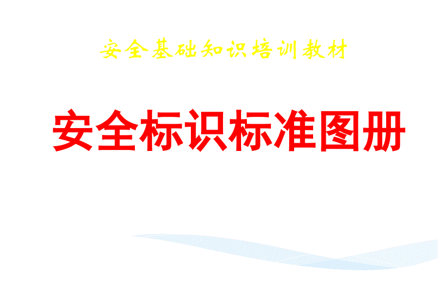 安全基礎知識培訓教材(安全標識標準圖冊)_第1頁