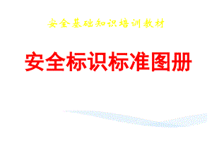 安全基礎(chǔ)知識培訓(xùn)教材(安全標識標準圖冊)