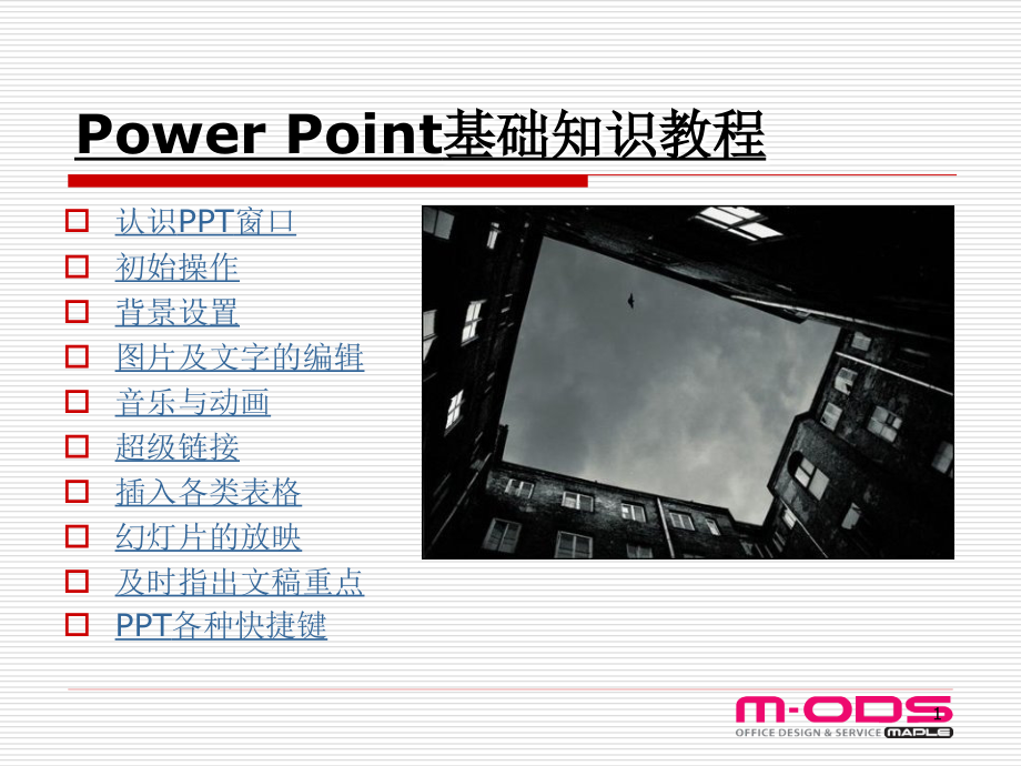 Power-Point基礎知識教程_第1頁