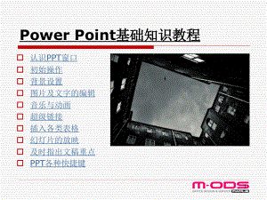 Power-Point基礎知識教程