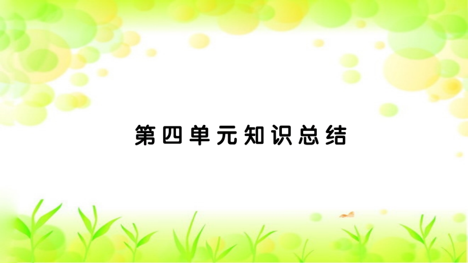 【2020年春】部編版四年級(jí)語(yǔ)文下冊(cè)--第四單元知識(shí)小結(jié)課件_第1頁(yè)