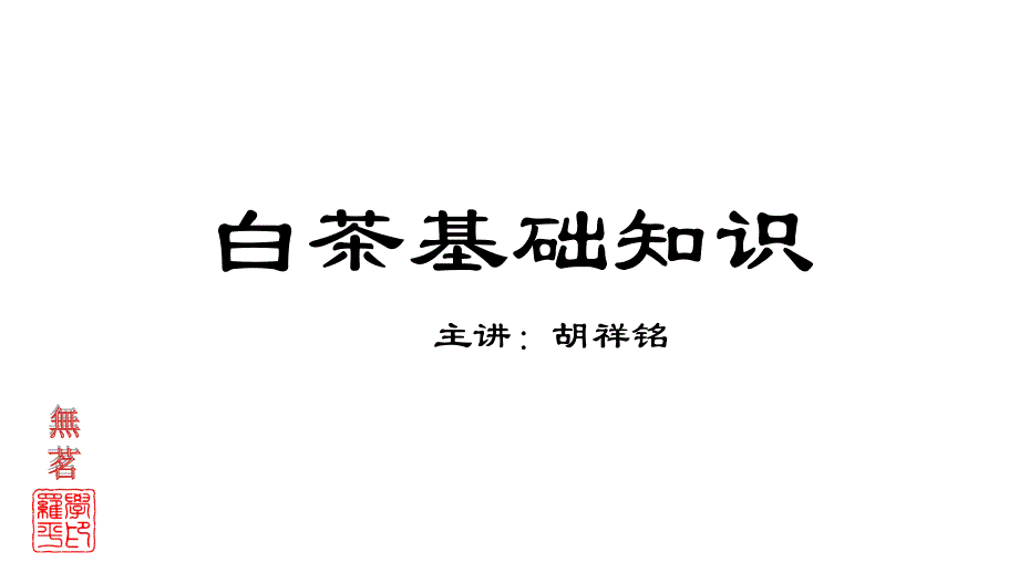 白茶基礎(chǔ)知識_第1頁