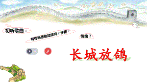 原創(chuàng)ppt課件——《長城放鴿》