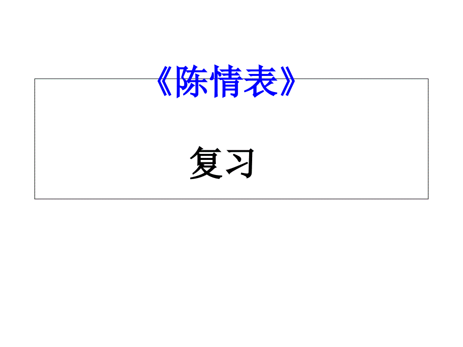 陳情表復(fù)習(xí)課件稿_第1頁