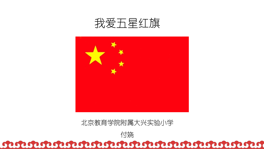 我愛五星紅旗 PPT_第1頁