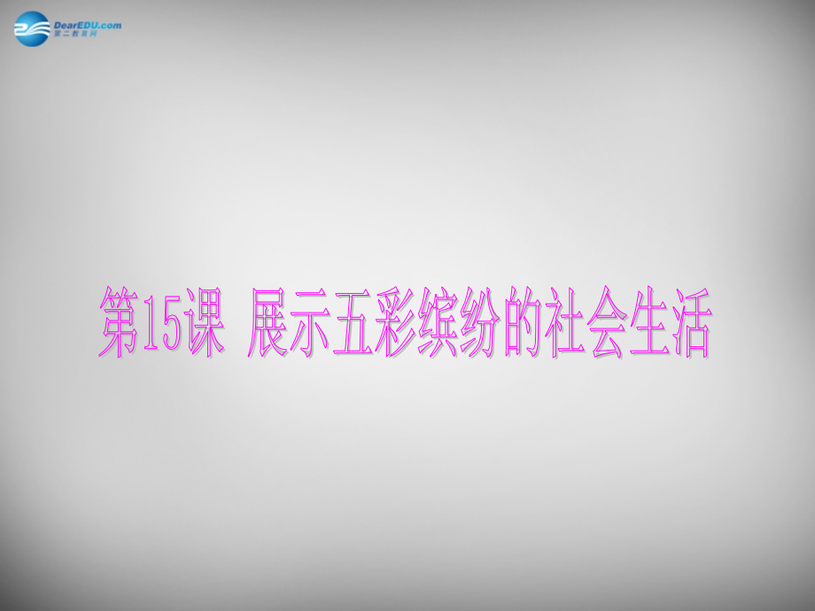 山東省曲阜市魯城街道辦事處孔子中學(xué)八年級(jí)歷史下冊(cè) 第三單元 第15課 展示五彩繽紛的社會(huì)生活課件2 北師大版_第1頁(yè)