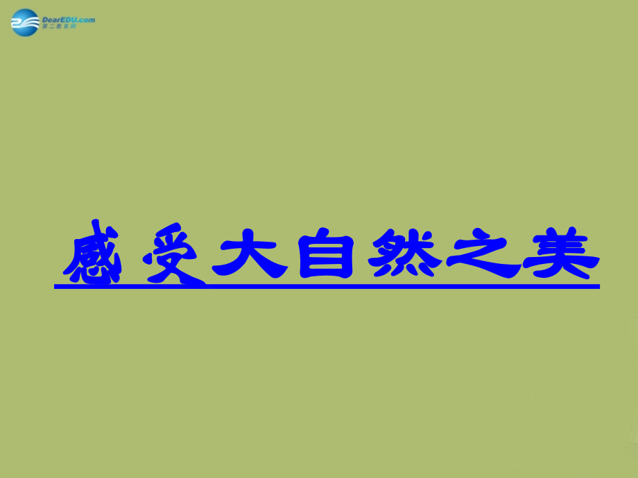 八年級政治下冊 第十二課 感受大自然之美課件 魯教版_第1頁