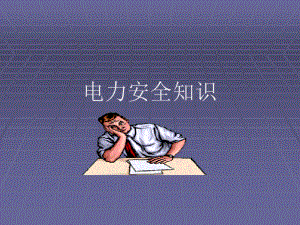 電力安全知識(shí)