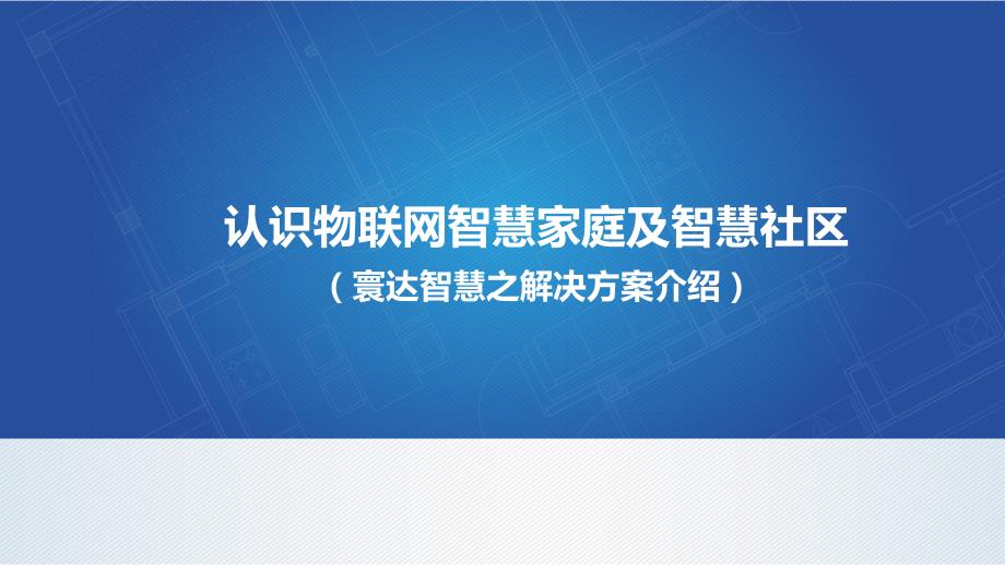 智慧家庭及智慧社區(qū)方案介紹_第1頁