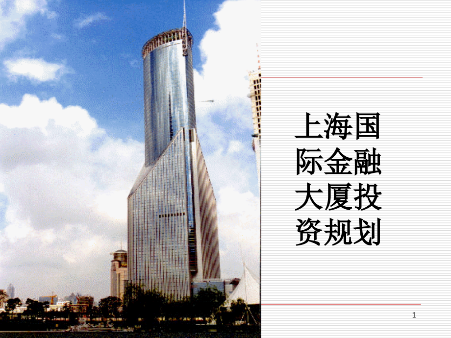 上海国际金融大厦投资规划_第1页