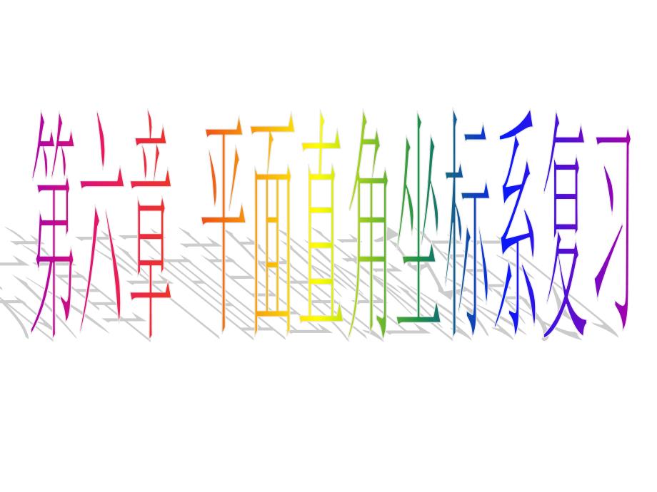 第七章平面直角坐標系復習課ppt_第1頁