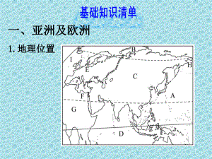 第一章+認識大洲復(fù)習(xí)課件