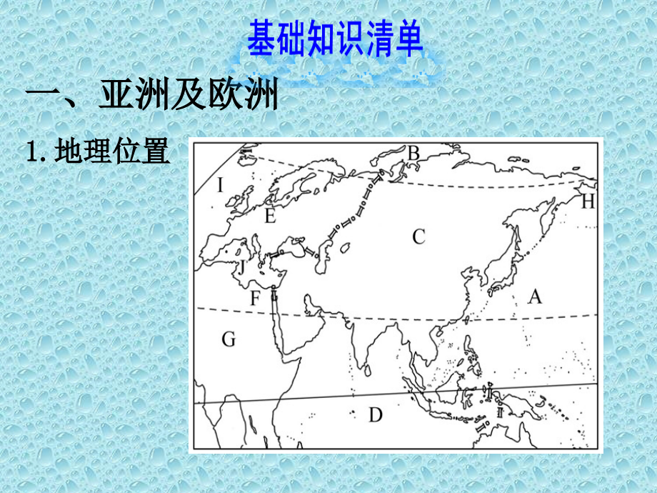 第一章+認識大洲復(fù)習(xí)課件_第1頁