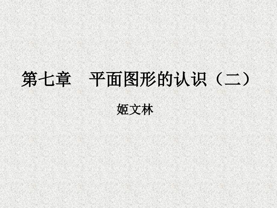 第七章平面圖形的認(rèn)識(二)總復(fù)習(xí)課_第1頁