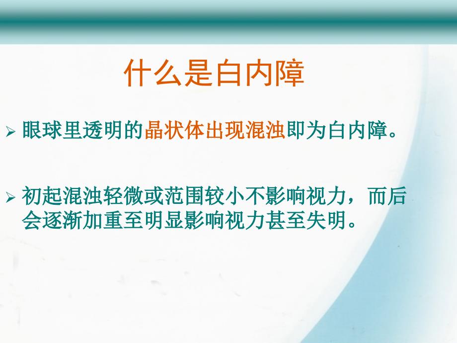 白内障相关知识健康宣教_第1页