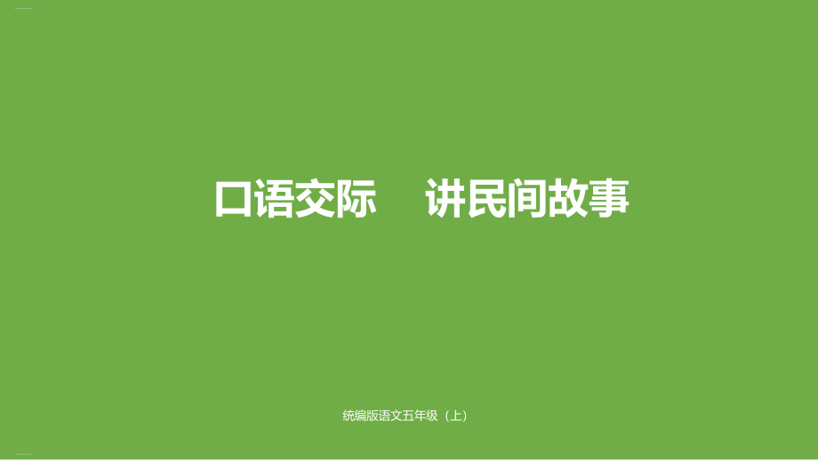 《講民間故事》課件人教部編版_第1頁