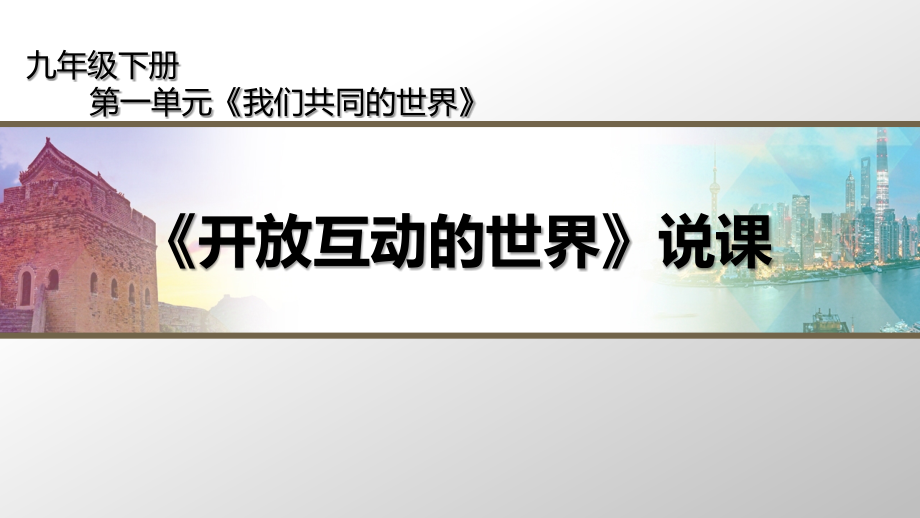 《開放互動的世界》說課教案課件_第1頁