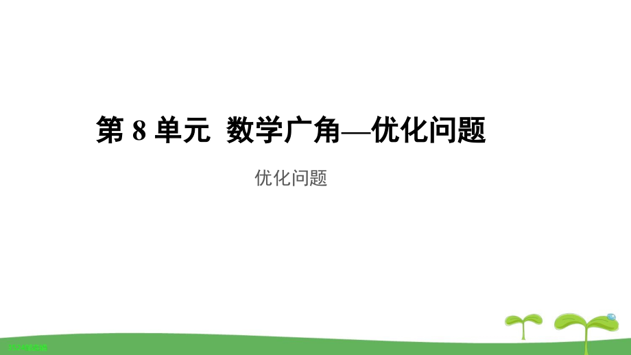 《優(yōu)化問題》教學(xué)課件【人教版四年級數(shù)學(xué)上冊】_第1頁