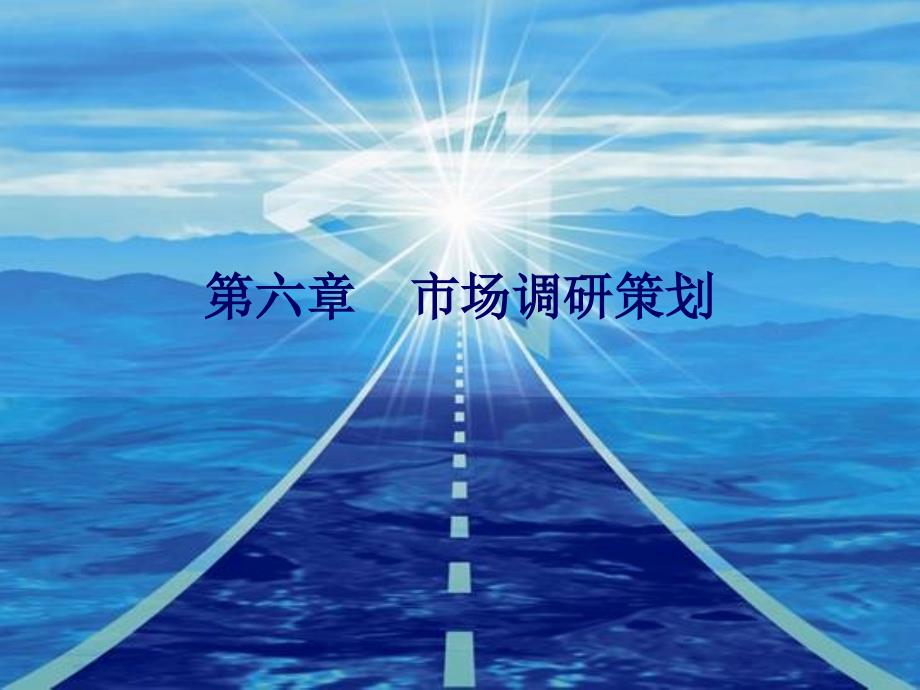 营销策划(方法、技巧与文案)第六章 市场调研策划_第1页