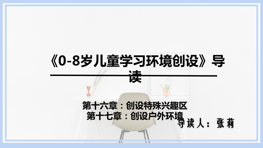 《0-8歲兒童學(xué)習(xí)環(huán)境創(chuàng)設(shè)》第十六章、第十七章導(dǎo)讀內(nèi)容課件_第1頁(yè)