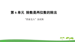 《“四舍五入”法試商》教學(xué)課件【人教版四年級數(shù)學(xué)上冊】