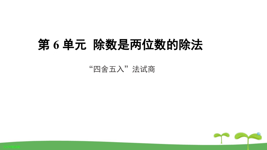 《“四舍五入”法試商》教學(xué)課件【人教版四年級數(shù)學(xué)上冊】_第1頁