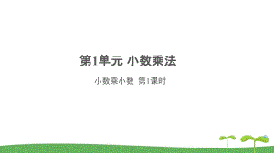 《小數(shù)乘小數(shù)第1課時》公開課教學課件【人教版五年級數(shù)學上冊】