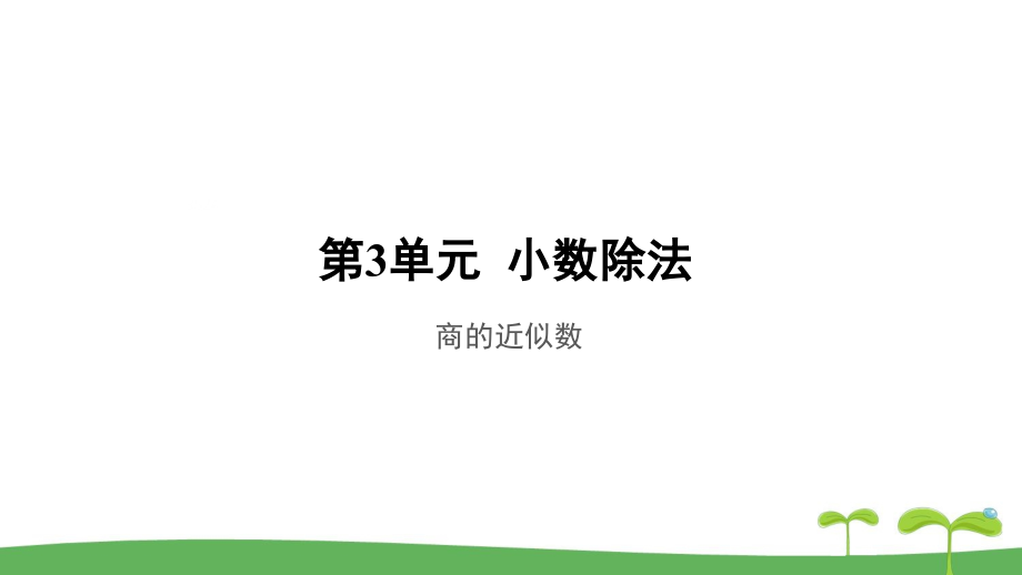 《商的近似數(shù)》公開課教學(xué)課件【人教版五年級(jí)數(shù)學(xué)上冊(cè)】_第1頁