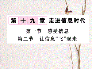 （云南專用）九年級(jí)物理全冊(cè) 19.1 感受信息 19.2 讓信息“飛”起來(lái)作業(yè)課件 （新版）滬科版[共20頁(yè)]