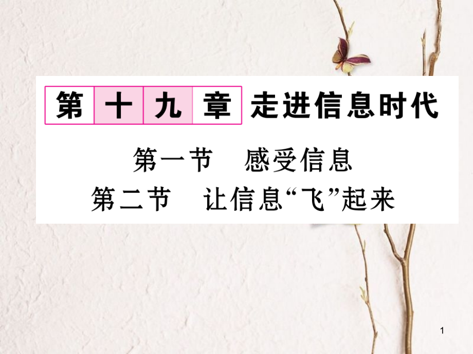 （云南專用）九年級(jí)物理全冊 19.1 感受信息 19.2 讓信息“飛”起來作業(yè)課件 （新版）滬科版[共20頁]_第1頁