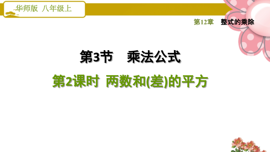 《兩數(shù)和(差)的平方》課件_第1頁(yè)