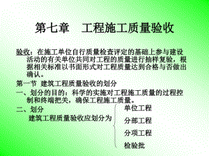 第七章 建筑工程施工質(zhì)量驗收