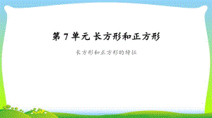 《長(zhǎng)方形、正方形的特征》公開(kāi)課教學(xué)課件【人教版三年級(jí)數(shù)學(xué)上冊(cè)】