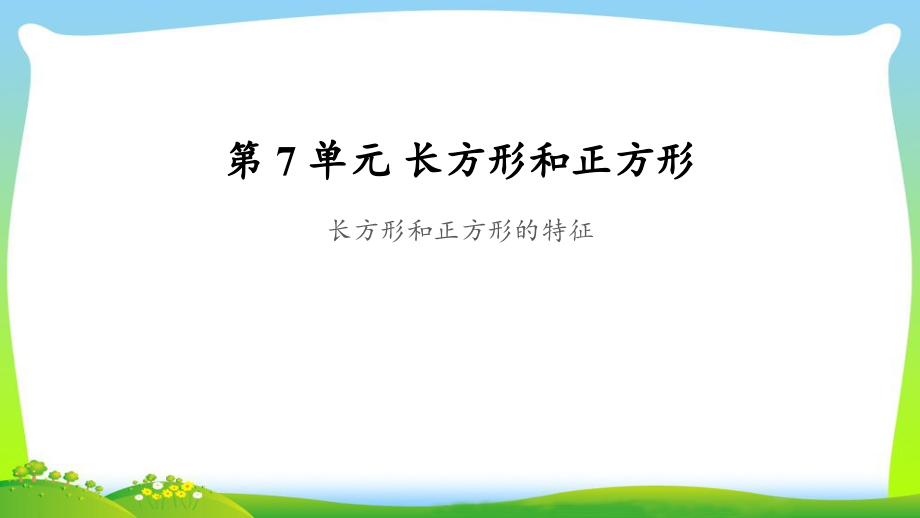 《長方形、正方形的特征》公開課教學(xué)課件【人教版三年級數(shù)學(xué)上冊】_第1頁