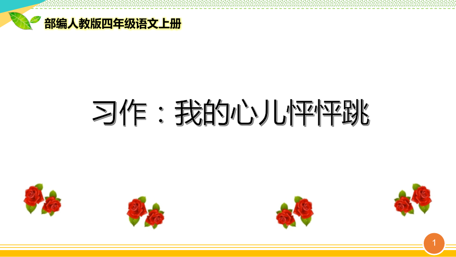 部編人教版四年級語文上冊《習(xí)作：我的心兒怦怦跳》優(yōu)質(zhì)ppt課件_第1頁