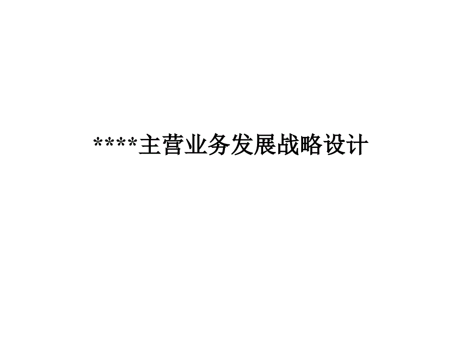 公司主营业务发展战略规划设计课件_第1页