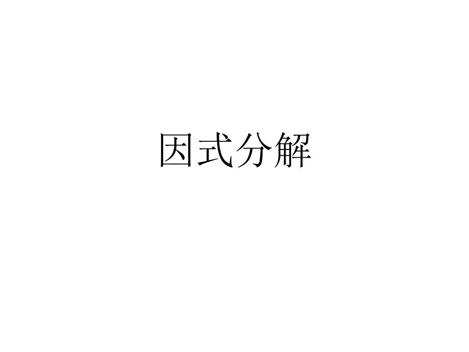 初中数学七年级下学期(初一下册)-因式分解课件_第1页