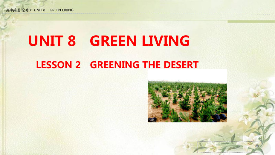 新教材高中英语北师大版必修第三册：Unit-8-lesson-2-Greening-the-Desert课件_第1页