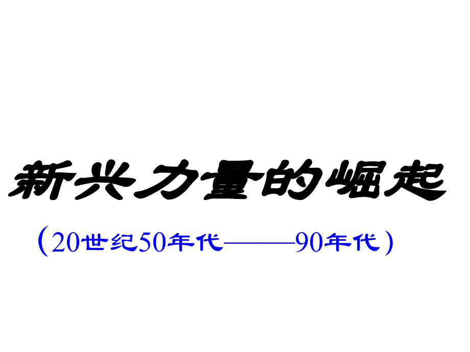 人民版歷史必修一《新興力量的崛起》ppt課件_第1頁(yè)